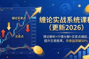 （17866期）缠论实战系统课程(更新26年4月)，理论解析+行情分解+买卖点捕捉，提升交易胜率，月收益突破50%