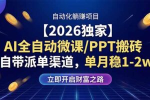 （17870期）【2026独家】AI全自动微课/PPT搬砖，自带派单渠道，单月稳1-2W