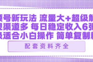 视频号新玩法：ai飞行视频玩法，每日稳定入账5张左右【配套齐全】