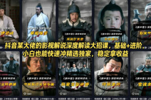 抖音某大佬的影视解说深度解读大招课，基础+进阶，小白也能快速冲精选独家，稳定拿收益