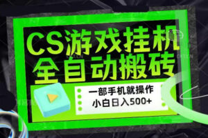 CSGO游戏挂G捡漏搬砖,超稳定的项目,带领1000+小白实现日入500+,数据可视频验证【揭秘】