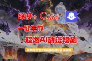 【Coze工作流搭建实操教程】即梦+Coze一键生成AI动漫短剧，全流程保姆级教学