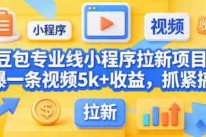 豆包专业线小程序拉新项目,爆一条视频就是5k+收益,抓紧搞这个