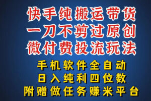 最新黑科技快手搬运带货方法，手机就能操作，轻松带你日入四位数【揭秘】