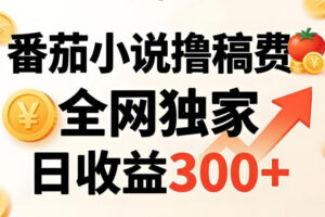 番茄撸稿费,稳定日收益300+,全网独家,副业必看,小白易上手,超级简单【揭秘】