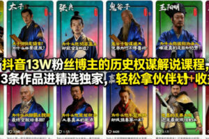 抖音13W粉丝博主的历史权谋解说课程,13条作品进精选独家,轻松拿伙伴计划+精选独家收益