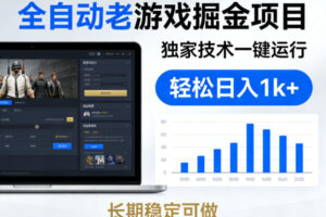 全自动老游戏掘金项目，独家技术一键运行，轻松日入1k+，长期稳定可做【揭秘】