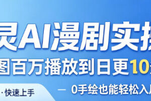 御灵AI漫剧实操课，从单图百万播放到日更10条爆款，0手绘也能轻松入局漫剧赛道