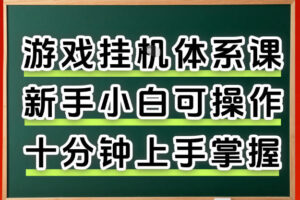 从0上手掌握游戏挂G全流程，新手小白当天上手当天出收益，一对一辅导【揭秘】