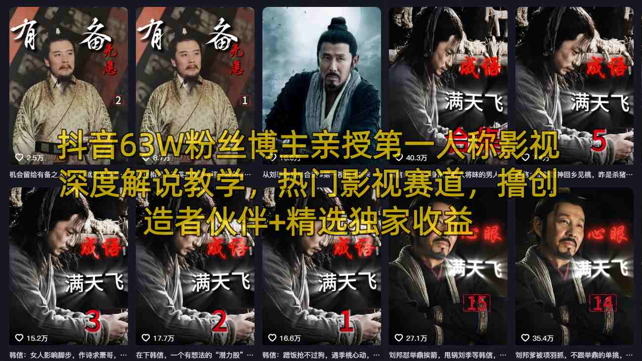 抖音63W粉丝博主亲授第一人称影视深度解说教学，热门影视赛道，撸创造者伙伴+精选独家收益