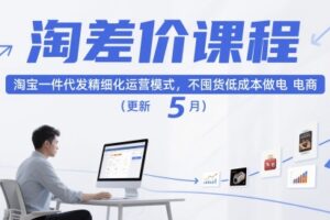 淘差价课程,淘宝一件代发精细化运营模式,不囤货低成本做电商(更新26年4月)