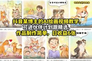 抖音某博主的AI绘画视频教学,可进伙伴计划跟精选,作品制作简单,日收益6张+(更新3月)
