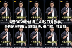 抖音30W粉丝博主AI脱口秀教学，最近刷屏的很火爆的玩法，低门槛，可复制