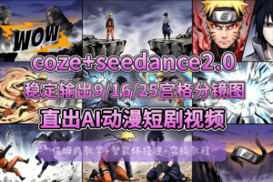 [COZE搭建教学]COZE+即梦Seedance 2.0稳定输出9-16-25宫格分镜图直出AI漫剧视频