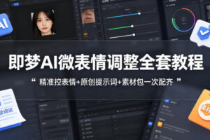 即梦AI微表情调整全套教程，精准控表情+原创提示词+素材包一次配齐