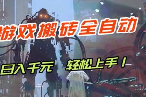 （17997期）游戏全自动搬砖，轻松日入 1000+，独家玩法曝光，操作无门槛！