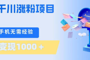 刚需千川涨粉项目,一部手机无需技术,单日变现1k+,当天做当天见收益【揭秘】