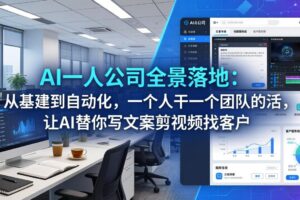 （17979期）AI一人公司全景落地-更新：从基建到自动化，一个人干一个团队的活，让AI替你写文案剪视频找客户