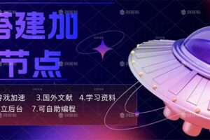 （18068期）自搭建加速节点，跨境电商从业者，海外游戏重度玩家，海外文献，论文查阅等
