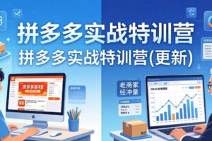 （18096期）拼多多实战特训营(更新4月18)：不管是新手入门或老商家冲量，都有实操方法，跟着学，少走弯路