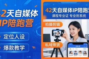 （18109期）42天自媒体IP陪跑营-26年4月19更新：定位人设爆款全教学，拍摄剪辑私域带货一站式落地