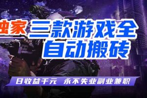 （18172期）全自动游戏搬砖项目，日入1000+，0基础也能学，可矩阵放大操作！