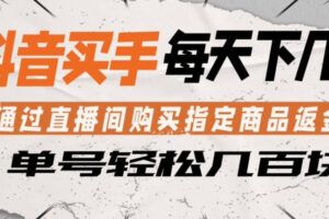 抖音买手通过直播间购买指定商品返金币，每天几单，轻松日入几张【揭秘】