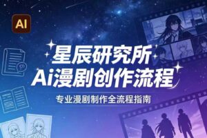 AI漫剧创作全流程指南｜从工具到编剧，从流量到变现，小白也能学会的专业漫剧制作法