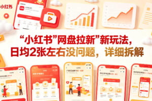 小红书【网盘拉新】新玩法，日均2张左右没问题，详细拆解
