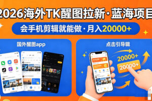 醒图出海拉新，全网火爆风口项目，只要会简单手机剪辑，轻松上手，当天见收益，日入四位数【揭秘】