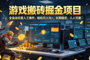 游戏搬砖掘金项目，全自动无需人工操作，轻松日入1k+，长期稳定，人人可做【揭秘】