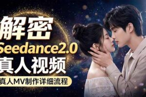 （18289期）Seedance 2.0电影级真人 MV全流程拆解：提示词、运镜、粒子特效，手把手实操