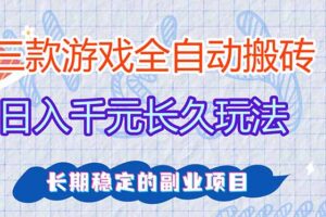 （18268期）三款游戏全自动打金，日入1000+，全职副业皆可做！