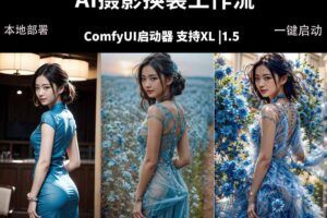 （18269期）ComfyUI人像写真摄影工作流：本地一键部署，换装换场景换脸全搞定，影楼效率翻倍