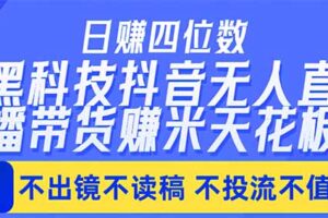 （18320期）日入四位数！！最新黑科技抖音无人直播带货赚钱天花板，不出镜，不读稿，不投流，不值守，手…