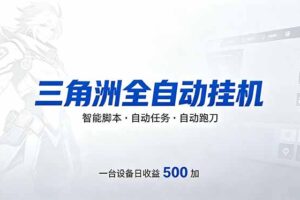 （18347期）三角洲全自动跑刀挂机项目，单账号日收15~20