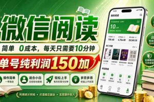 （18372期）最新微信阅读，每日10分钟，单号利润150+，可批量放大操作，简单0成本