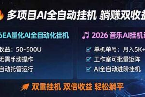 （18380期）多项目AI自动挂机玩法：双重挂机，双倍收益，轻松躺平