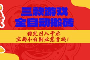 三款游戏全自动打金玩法，长期稳定日入1000+，当天见收益！