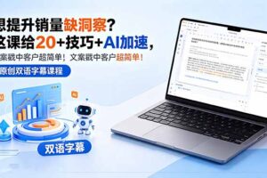 （18408期）想提升销量缺洞察？这课给 20 + 技巧 + AI 加速，文案戳中客户超简单！【原创双语字幕】