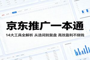 京东推广一本通：14大工具全解析，从选词到复盘，高效盈利不烧钱