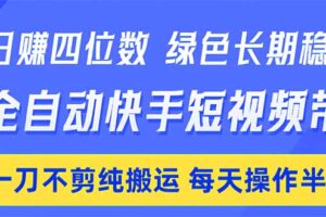 （18418期）日入四位数！Ai全自动快手短视频带货，绿色长期稳定，一刀不剪纯搬运，每天操作半小时