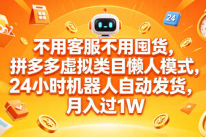 不用客服不用囤货，拼多多虚拟类目懒人模式，24小时机器人自动发货，月入过1W【揭秘】