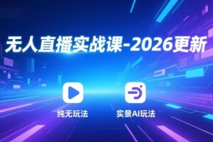 （18424期）无人直播实战课-5月12更新：纯无玩法、实景AI、真人玩法、绿幕玩法、真转无玩法、麒麟臂摇手等