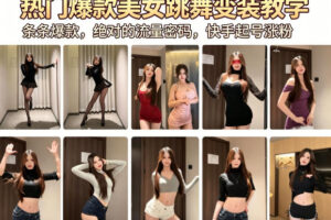 热门爆款美女跳舞变装教学，条条爆款，绝对的流量密码，快手起号涨粉