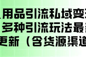 成人用品引流私域变现玩法，多种引流玩法最新玩法，操作简单（含货源渠道）