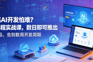 想搞AI开发怕难？AI编程实战课，数日即可推出AI产品，告别数周开发周期【原创双语字幕】