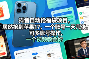 抖音自动抢福袋项目，居然抢到苹果17，一个账号一天几张，可多账号操作，一个视频教会你【揭秘】