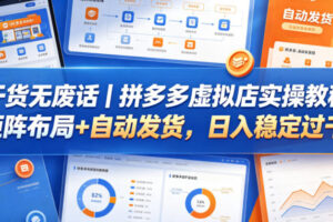 干货无废话｜拼多多虚拟店实操教程，矩阵布局+自动发货，日入稳定过千