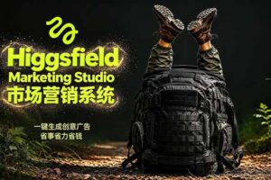 （18456期）AI广告工作流实战：从脚本到画面用Higgsfield完成，商家也能做品牌视频，省万元成本！附提示词